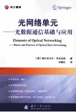 光网络单元  光数据通信基础与应用