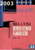 2003年MBA入学考试管理应试指导与模拟试题