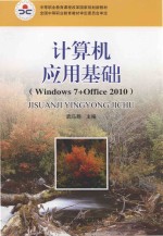 中等职业教育课程改革国家规划新教材  计算机应用基础  Windows7+Office2010