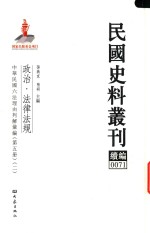 民国史料丛刊续编  71  政治  法律法规