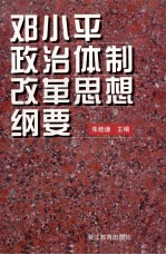 邓小平政治体制改革思想纲要