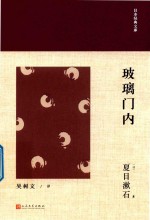 日本经典文库  玻璃门内  日本近代中篇小说集