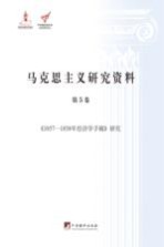 《1857-1858年经济学手稿》研究