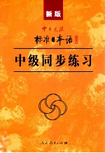 新版中日交流标准日本语中级同步练习