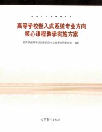 高等学校嵌入式系统专业方向核心课程教学实施方案