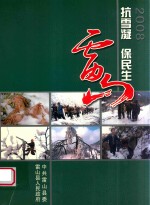 2008年雷山抗雪凝  保民生