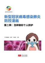 新型冠状病毒感染肺炎防控漫画　第2季  怎样做好个人防护