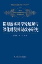 贯彻落实科学发展观与深化财税体制改革研究