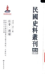 民国史料丛刊续编  743  社会  总论