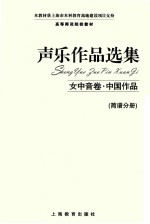 声乐作品选集  女中音卷  中国作品  简谱分册