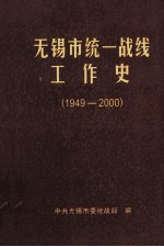 无锡市统一战线工作史  1949-2000