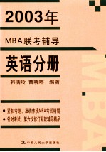 2003年MBA联考辅导  英语分册