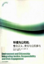 环境与公民权  整合正义、责任与公民参与