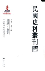 民国史料丛刊续编  735  经济  商贸