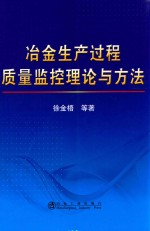 冶金生产过程质量监控理论与方法