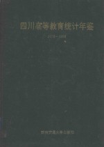 四川高等教育统计年鉴  1978-1988