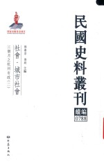 民国史料丛刊续编  788  社会  城市社会