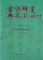 古典诗歌研究汇刊  十六编  第12册  辛弃疾以赋为词研究