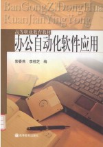 高等职业教育教材  办公自动化软件应用