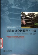 标准日语会话教程·中级  日文