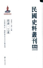 民国史料丛刊续编  649  经济  工业