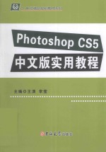 Photoshop CS5中文版实用教程