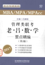 2017MBA MPA MPAcc管理类联考  老吕数学要点精编