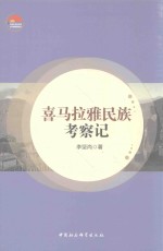 中国社会科学院老学者文库  喜马拉雅民族考察记