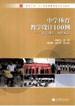 中学体育教学设计100例  点击课堂  聚焦质量