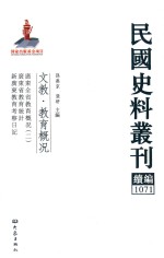 民国史料丛刊续编  1071  文教  教育概况