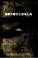 中华人民共和国国家计量检定规程汇编  长度  2  1986