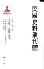 民国史料丛刊续编  1091  文教  基础教育