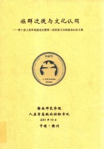 族群迁徙与文化认同  第十届人类学高级论坛暨第二届客家文化高级论坛论文集