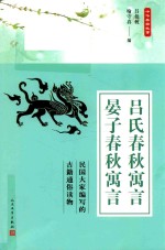 中华典籍故事  吕氏春秋寓言  晏子春秋寓言