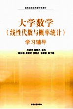 大学数学（线性代数与概率统计）学习辅导