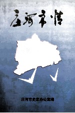 庄河市情  1986-1996