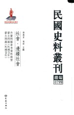 民国史料丛刊续编  799  社会  边疆社会