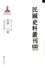 民国史料丛刊续编  634  经济  工业