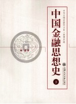 中国金融思想史  下