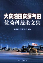 大庆油田庆深气田优秀科技论文集