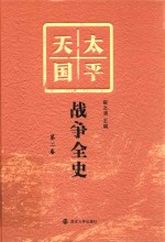 太平天国战争全史  第2卷