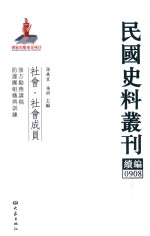 民国史料丛刊续编  908  社会  社会成员