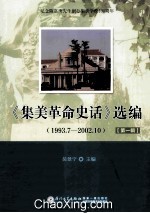 《集美革命史话》选编  1993.7-2002.10  第1辑