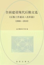 全面建设现代后勤《后勤工作通讯·改革篇》（2006-2010）