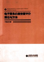 电子商务在线信誉评价理论与方法