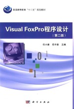 Visual FoxPro程序设计