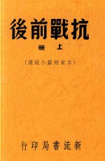 抗战前后  名家短篇小说选  上