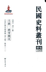 民国史料丛刊续编  1049  文教  教育概况