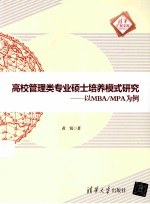 高校管理类专业硕士培养模式研究  以MBA/MPA为例