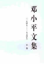 邓小平文集  一九四九-一九七四年  中